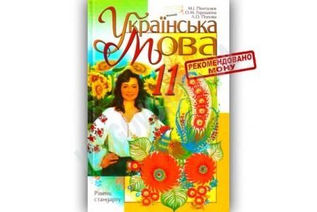 Українська мова 11 клас Підручник Пентилюк