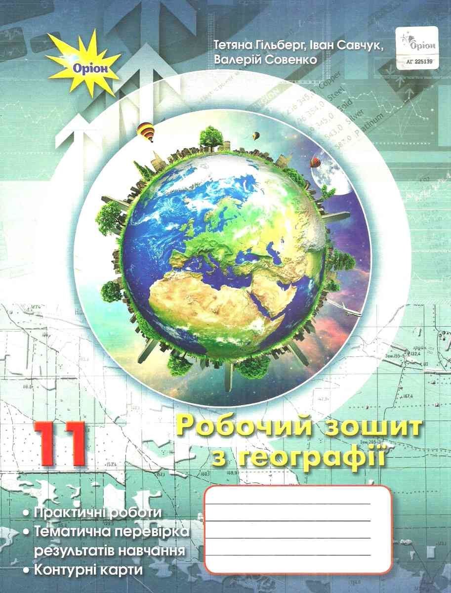 Гільберг 11 клас Робочий зошит з географії