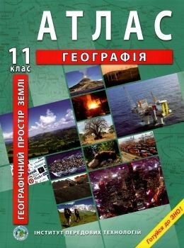 Географія 11 клас Атлас Географічний простір Землі.