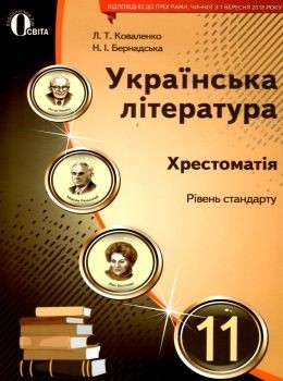 Хрестоматія 11 клас Українська література (Коваленко)