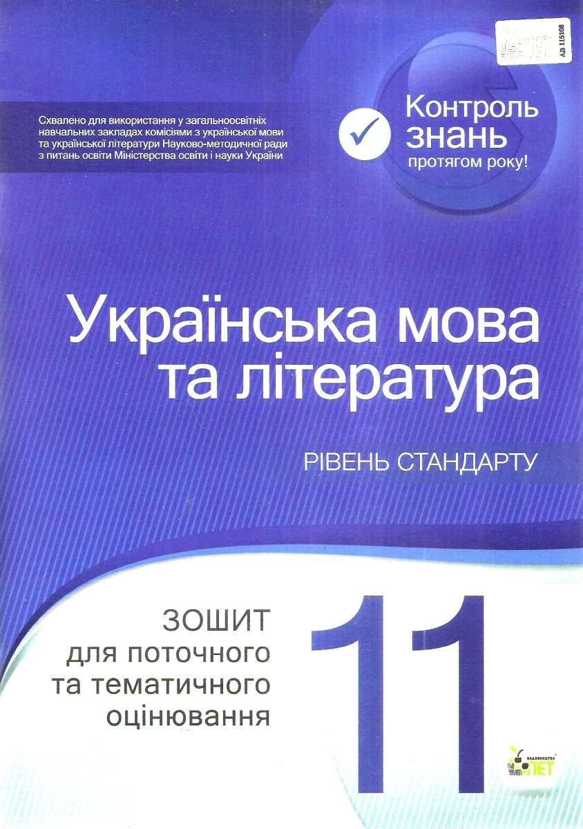 Українська мова та література 11 клас Зошит для поточного та тематичного оцінювання Рівень стандарту
