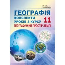 Кобернік 11 клас Конспекти уроків з курсу Географічний простір землі