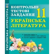Українська література 11 клас Контрольні тестові завдання Куриліна