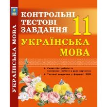 Українська мова 11 клас Контрольні тестові завдання Куриліна