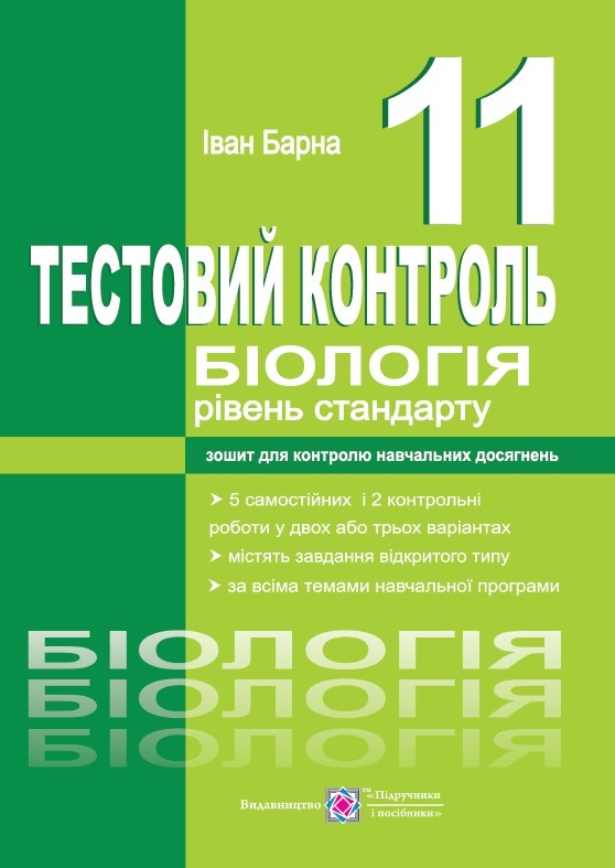 Біологія 11 клас Тестовий контроль Рівень стандарту