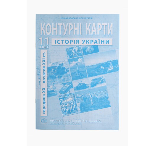 Контурна карта Історія України 11 клас ІПТ