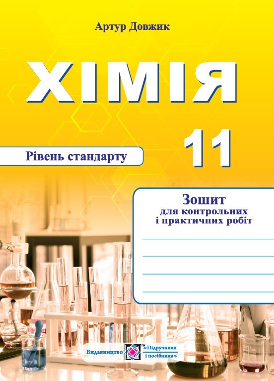 Хімія 11 клас Зошит для контрольних і практичних робіт Рівень стандарту