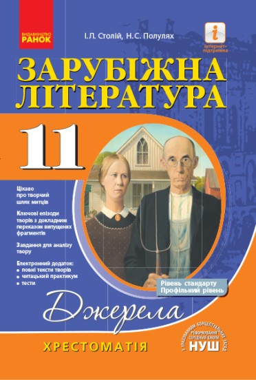 Джерела 11 клас Зарубіжна література Хрестоматія Рівень стандарту, профільний рівень