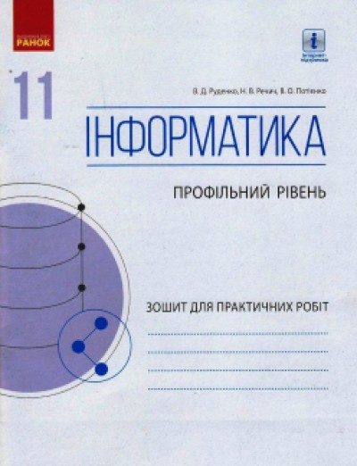 Інформатика 11 клас Зошит для практичних робіт Профільний рівень (до підручника Руденка)