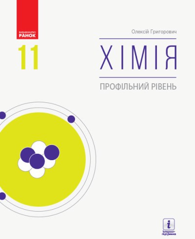 Григорович 11 клас Хімія Підручник (профільний рівень)