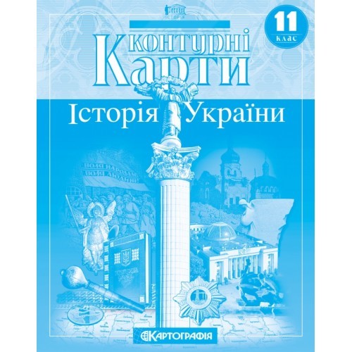 Контурна карта 11 клас Історія України 
