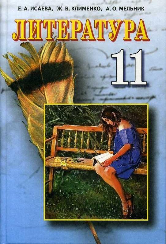 Исаева Литература 11 класс Учебник - Підручники 11 клас - Підручники та ...