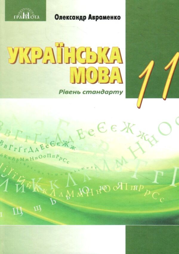 Авраменко 11 клас Українська мова Підручник
