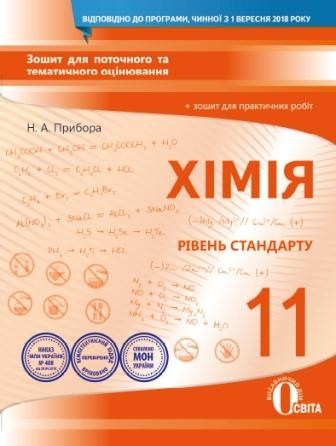 Хімія 11 клас Зошит для поточного та тематичного оцінювання + зошит для практичних робіт
