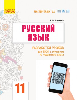 Русский язык Уровень стандарта 11 класс Разработки уроков для ЗОСО с обучением на украинском языке