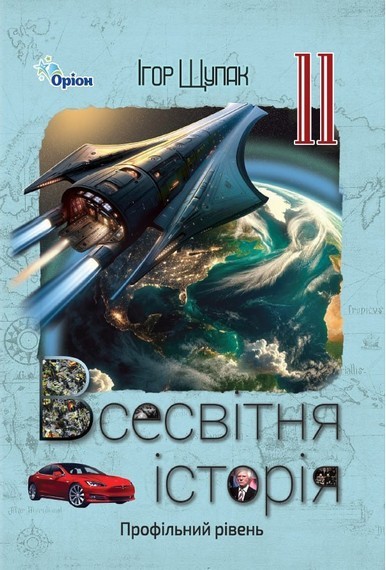 Щупак 11 клас Всесвітня історія Підручник Профільний рівень