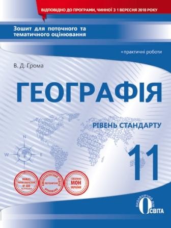 Географія 11 клас Зошит для поточного та тематичного оцінювання