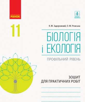 Біологія і екологія (профільний рівень) 11 клас Зошит для практичних робіт.