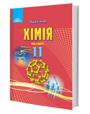 Савчин 11 клас Хімія Підручник (рівень стандарту