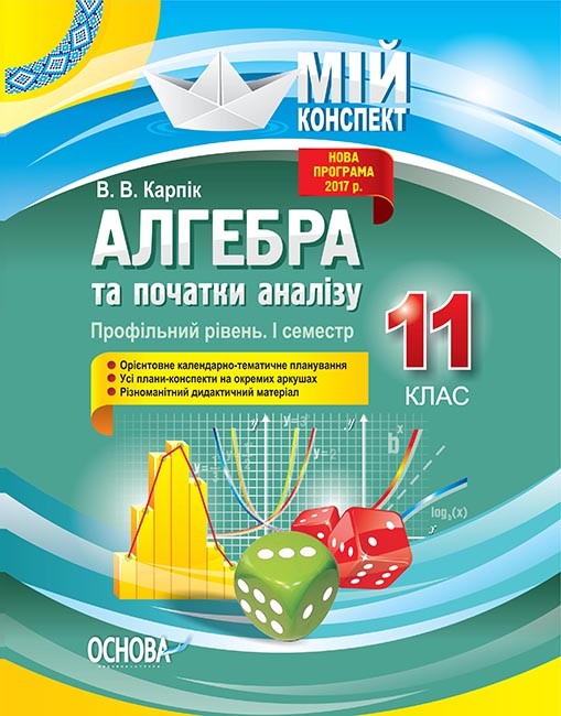 Алгебра та початки аналізу 11 клас Профільний рівень I семестр