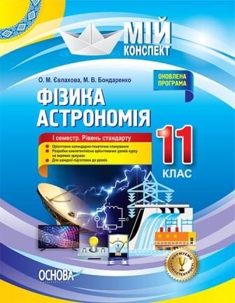 Фізика Астрономія 11 клас I семестр Рівень стандарту Мій конспект