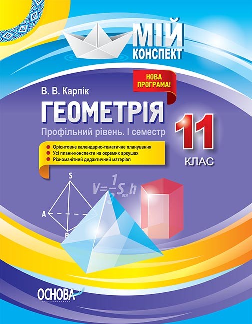 Конспект Геометрія 11 клас Профільний рівень I семестр