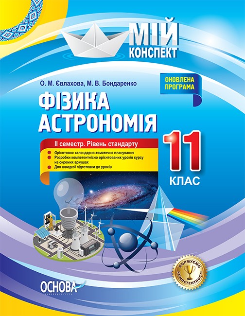 Фізика Астрономія 11 клас II семестр Рівень стандарту Мій конспект