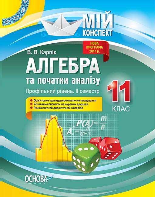 Алгебра та початки аналізу 11 клас Профільний рівень II семестр