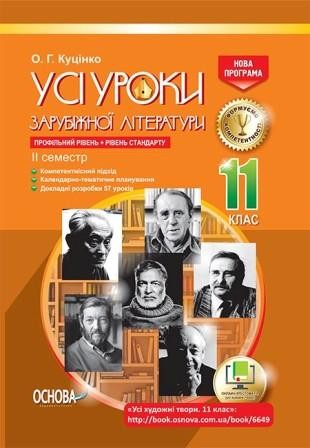 Усі уроки зарубіжної літератури 11 клас Профільний рівень + рівень стандарту II семестр