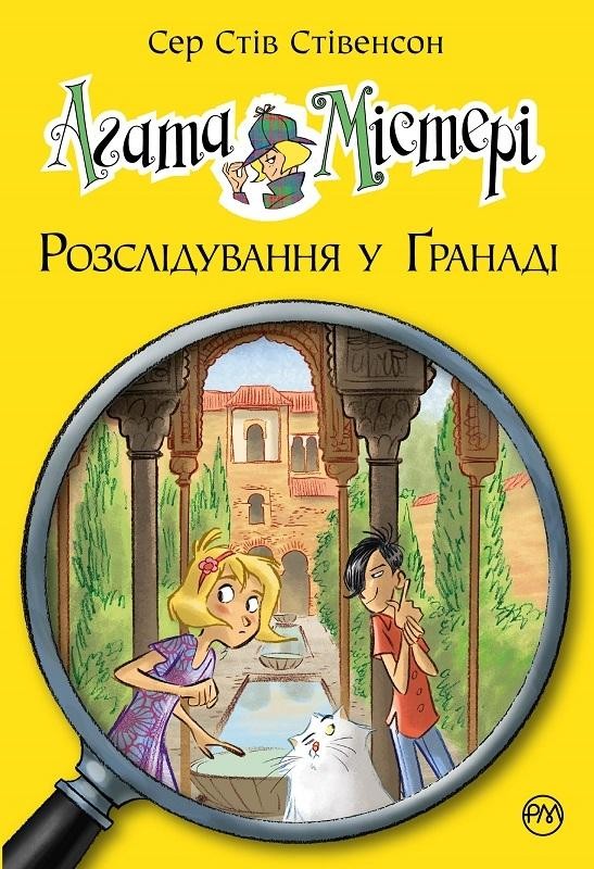 Агата Містері Розслідування у Гранаді (Троянда Альгамбри) Книга 12