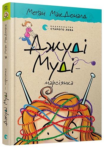 Джуді Муді — марсіянка Книга 12