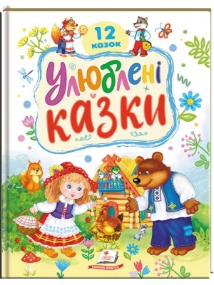 Улюблені казки 12 казок Пегас