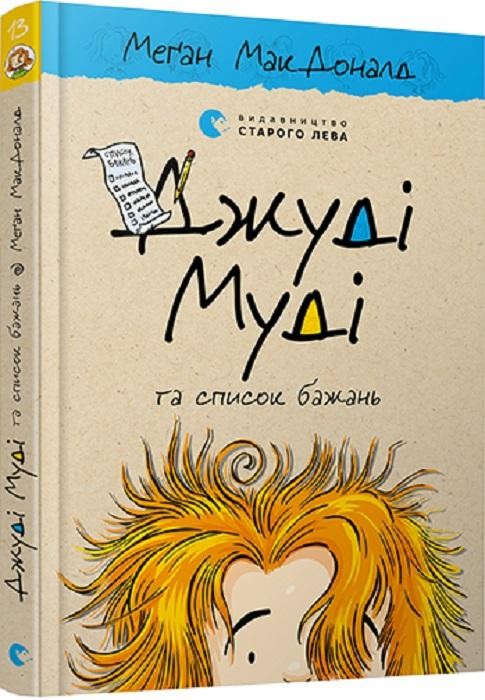 Джуді Муді та список бажань Книга 13