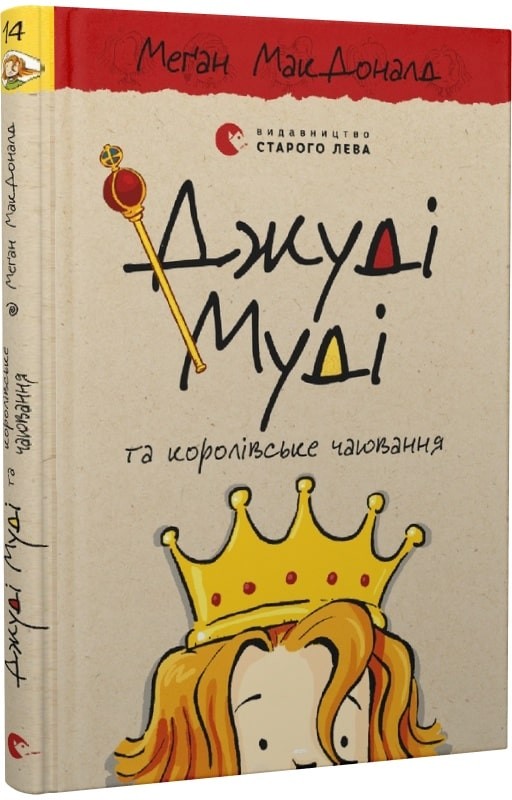 Джуді Муді та королівське чаювання Книга 14