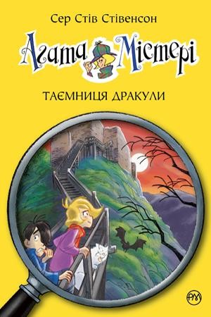 Агата Містері Книга 15 Таємниця дракули