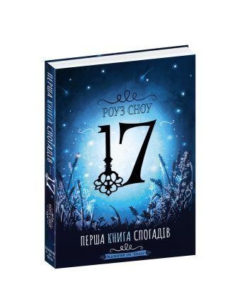 Перша книга спогадів 17 Роуз Сноу