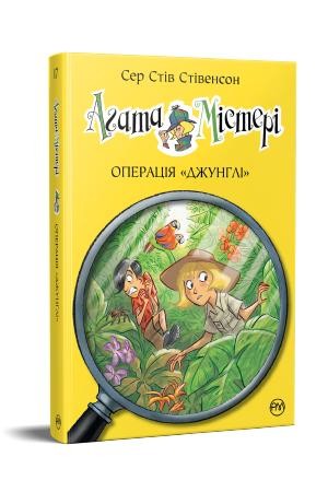 Агата Містері Операція Джунглі Книга 17 Дитячий детектив