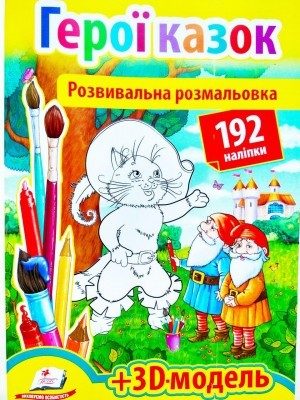 Розвивальна розмальовка Герої казок 192 наліпки і 3D-модель