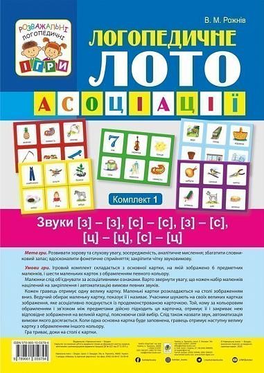 Логопедичне лото Асоціації Комплект 1 Звуки Звуки [з]-[з], [с]-[с], [з]-[с], [ц]-[ц], [с]-[ц]