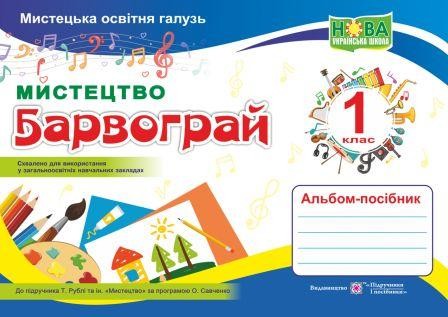 Мистецтво Барвограй 1 клас Альбом-посібник (до підруч. Т. Рублі) НУШ