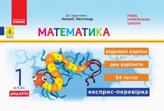 Математика 1 клас Експрес-перевірка (до підручн. Листопад Н) НУШ