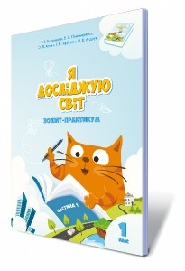 Я досліджую світ 1 клас Воронцова Зошит-практикум