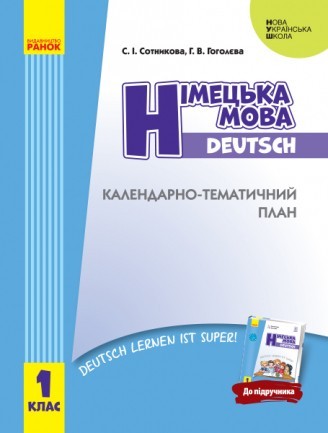 Сотникова Німецька мова 1 клас Календарно-тематичний план НУШ 2018