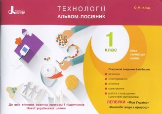 Кліщ Технології 1 клас Альбом-посібник НУШ 2018