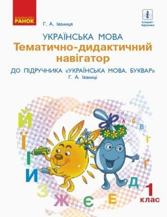 Українська мова 1 клас Тематично-дидактичний навігатор до підручника Іваниці Г НУШ 2018