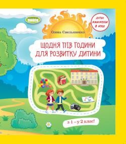 Щодня півгодини для розвитку дитини Літні канікули в НУШ З 1 - у 2 клас