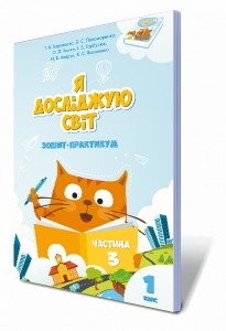 Воронцова 1 клас Я досліджую світ Зошит-практикум Ч3 НУШ 2018