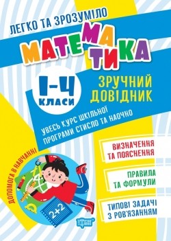 Легко та зрозуміло Математика Зручний довідник 1 - 4 класи