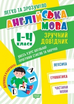 Легко та зрозуміло Англійська мова Зручний довідник 1 - 4 класи