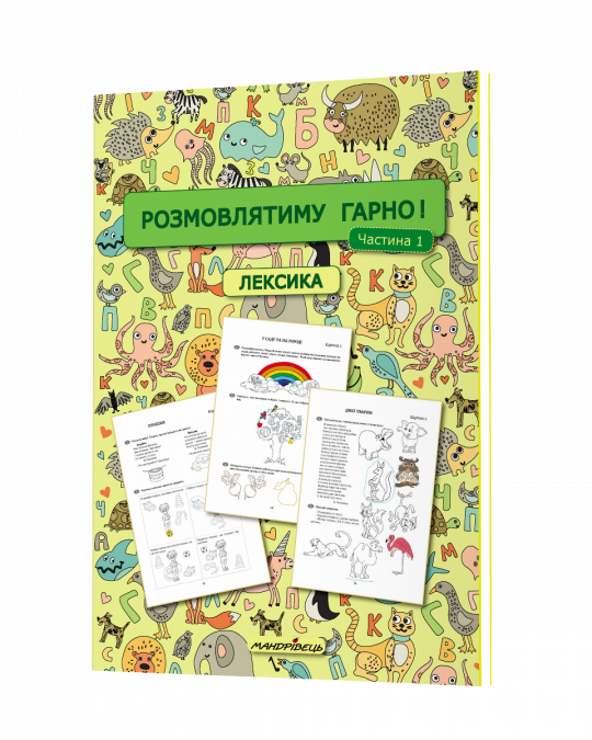 Розмовлятиму гарно Частина 1 Лексика навчально-методичний посібник для роботи з немовленнєвими дітьми